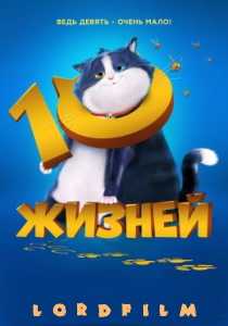 10 жизней мультфильм (2024)